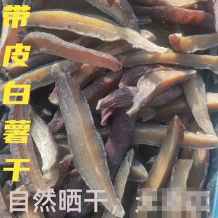 河北特产带皮白薯干自然晒干地瓜干老式带皮白薯干