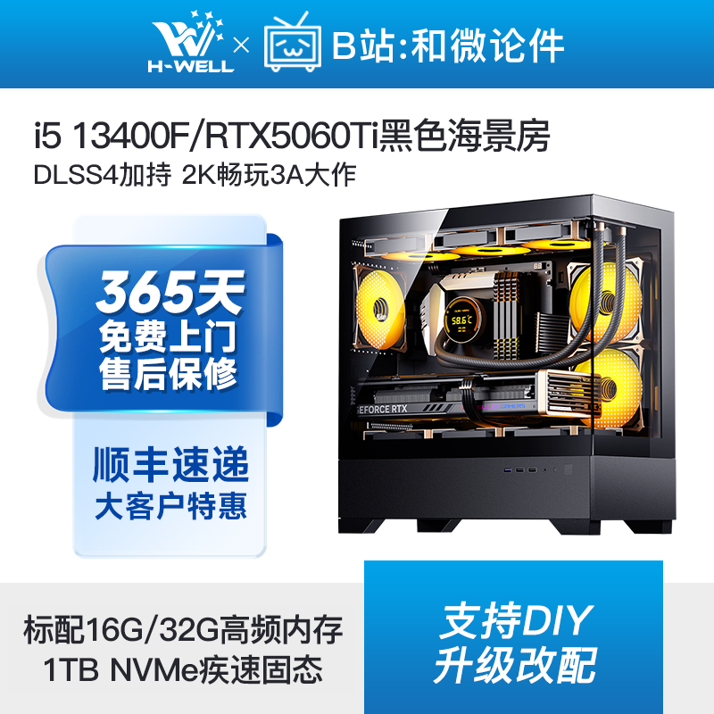 RTX5060Ti/i5 13400F/R5 7500F海景房游