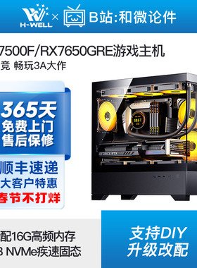 RX7650GRE/R5 7500F/5600/i5 14490F游戏主机diy台式电脑组装机