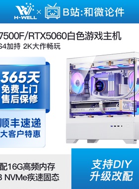 RTX5060/Ultra5 230F/7500F/5600白色游戏主机diy台式电脑组装机
