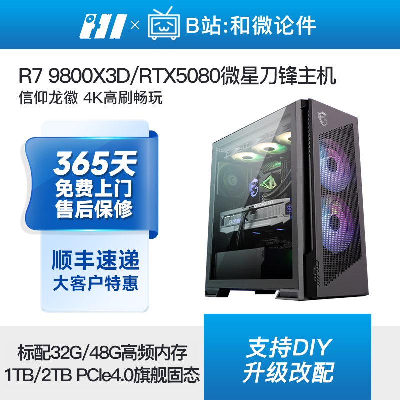 微星刀锋RTX5090D/5080/5070Ti旗舰4K游戏主机