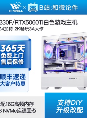 RTX5060Ti/U5 230F/7500F白色2K电竞游戏主机diy台式电脑组装机