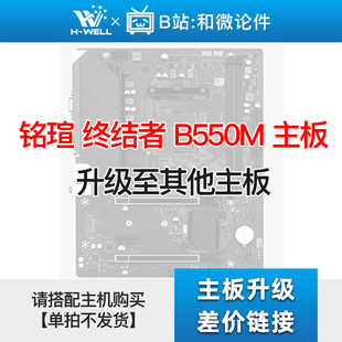 B550M 单拍不发 主板升级其他主板 终结者 铭瑄