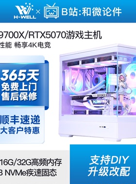 新品RTX5070/R7 9700X/i5 14600KF白色游戏主机diy台式电脑组装机