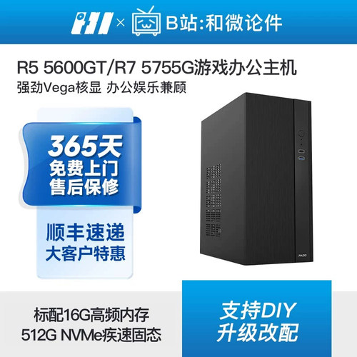 AMD锐龙办公游戏电脑主机