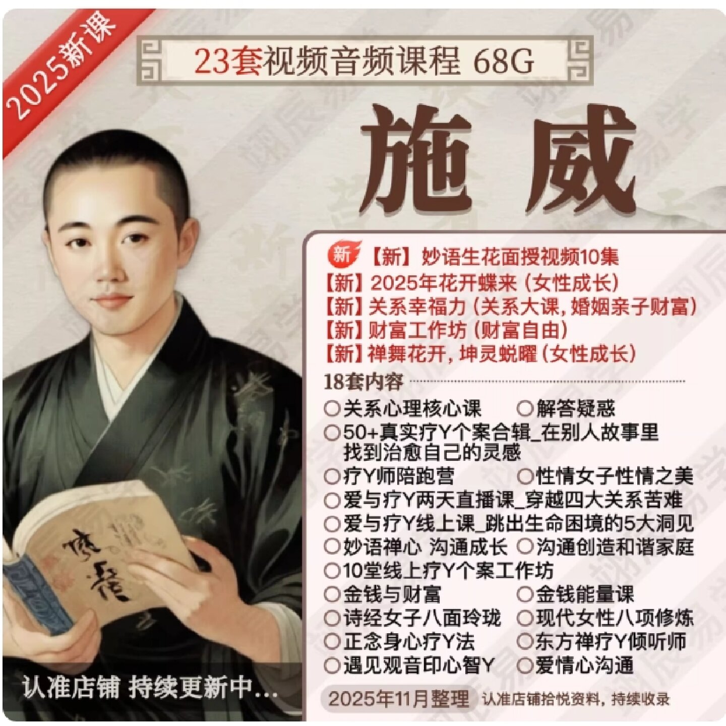 施威老师23套2025年花开蝶来关系幸福力财富视频音频课程疗遇合集