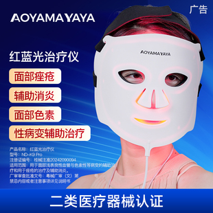 AOYAMAYAYA医用红蓝光治疗器械字号大排灯痤疮敏感肌色素治疗仪