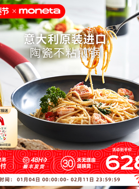 Moneta意大利进口MAXIMA系列陶瓷不粘锅平底锅家用无氟涂层煎炒锅