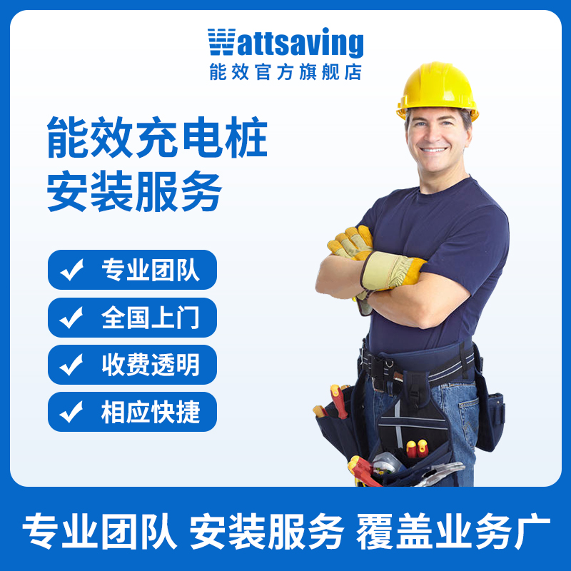 7kW/22kW新能源汽车直流交流充电桩全国上门安装充电桩服务套餐包