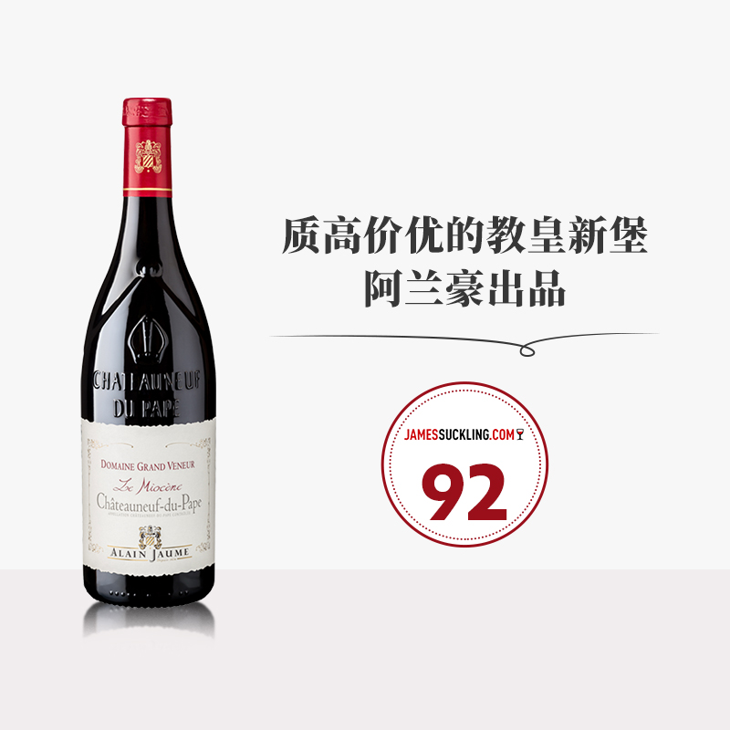 法国进口阿兰豪Alain Jaume教皇新堡猎人园罗纳河谷干红葡萄酒