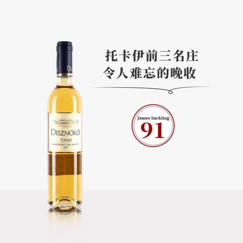 佰酿匈牙利名庄野猪贵腐酒
