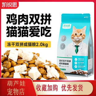 凯锐思猫粮2kg成猫鸡肉冻干双拼全价通用型增腮发肥猫粮4斤20斤