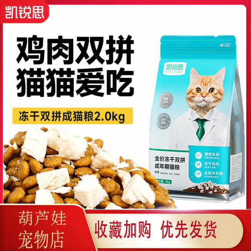 4斤冻干双拼鸡肉成猫猫粮凯锐思