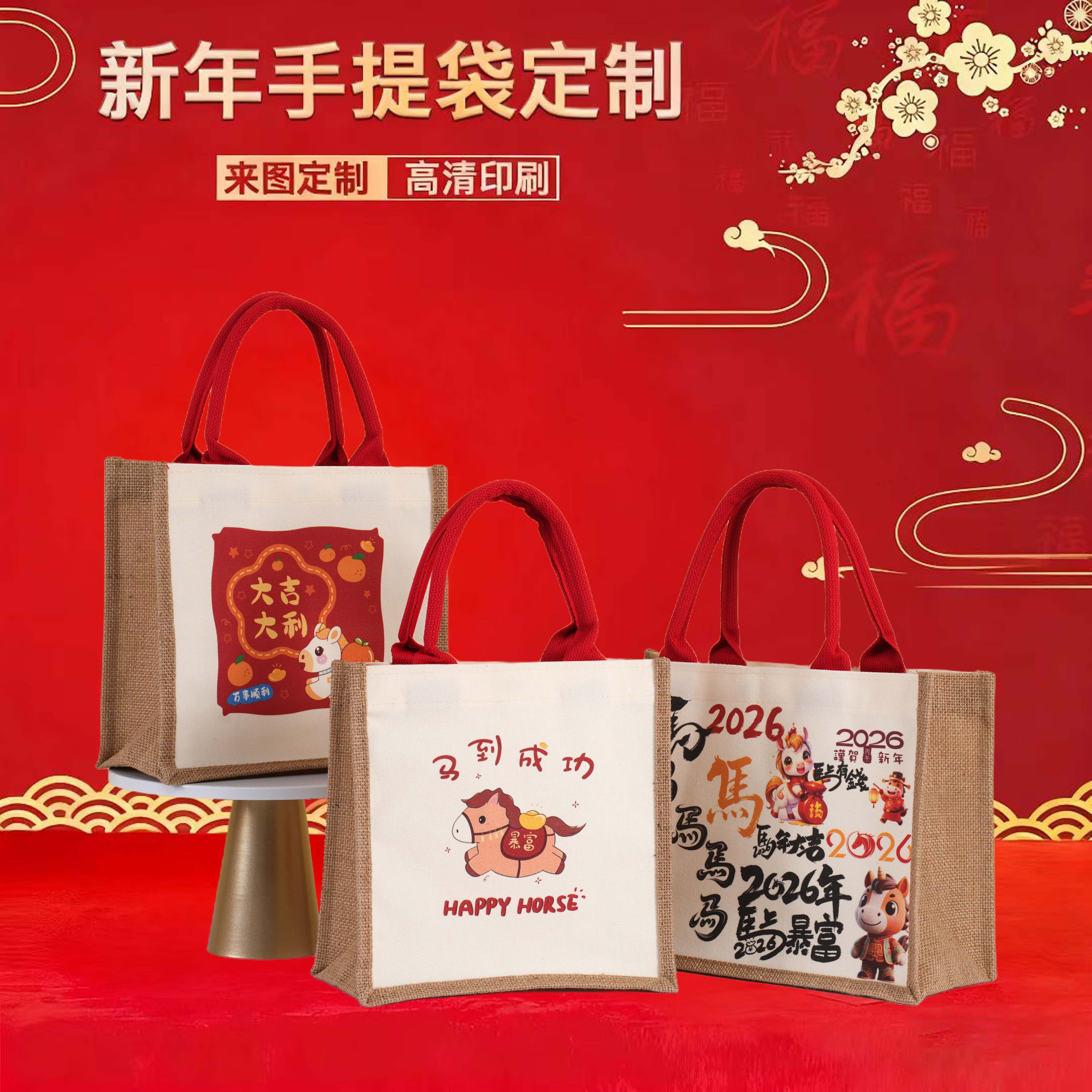 新年手提礼品袋送礼2026新款节日伴手礼帆布包马年亚麻布袋子定制