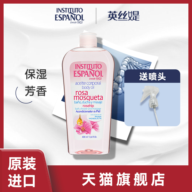 西班牙英丝媞玫瑰果身体油400ml保湿玫瑰果芳香