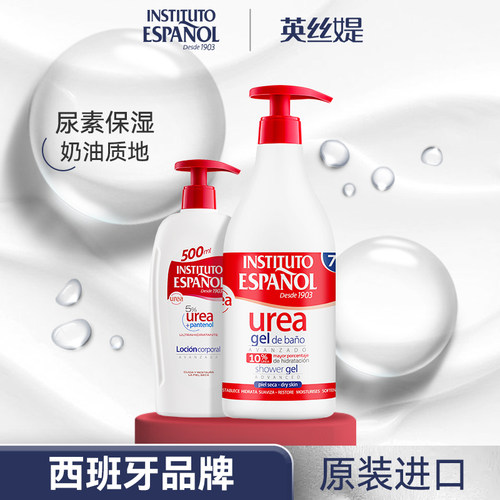 西班牙英丝媞尿素保湿沐浴露身体