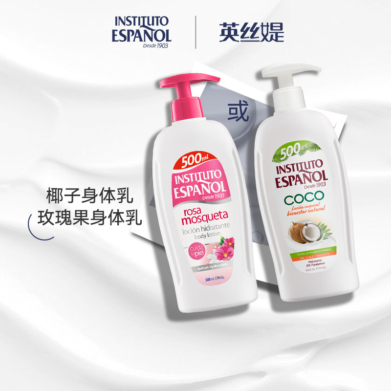 西班牙英丝媞椰子身体乳/玫瑰果香氛身体乳500ml保湿椰奶芳香