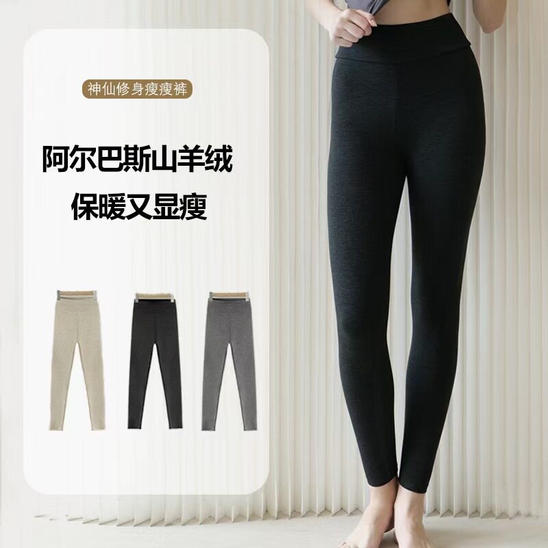 冬季阿尔巴斯羊绒打底裤女保暖显瘦百搭修身外穿瑜伽高腰女士