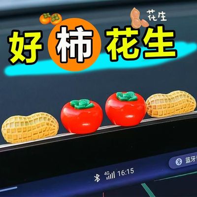 好事发生汽车摆件中控台个性创意卡通柿子花生车载祝福摆件