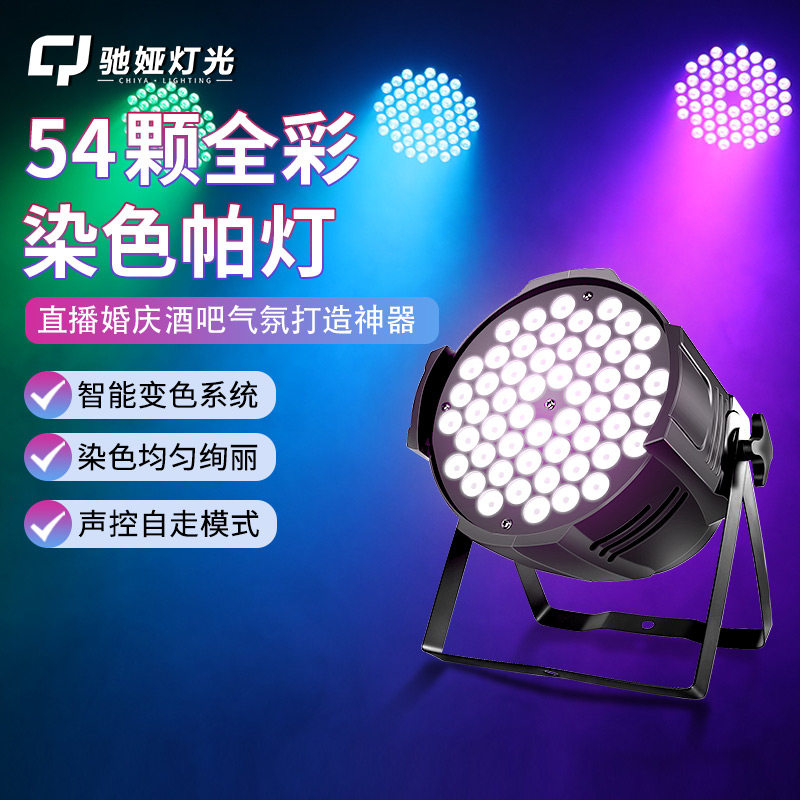 54颗3w帕灯全彩婚庆led染色面光灯舞蹈室氛围灯七彩舞台灯光全套
