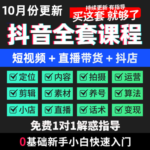 短视频抖音运营教程直播带货话术文案素材自媒体剪辑教程抖音课程