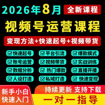 2026视频号运营教程视频号直播带货文案学习达人起号蝴蝶变现课程