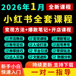 2026小红书开店教程小红书种草笔记文案视频学习电商起号变现课程