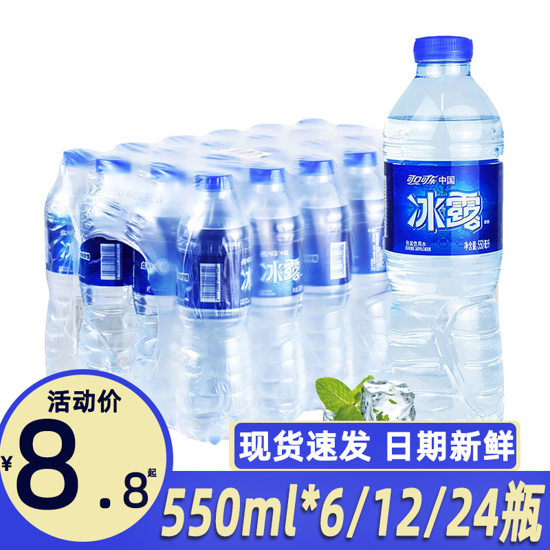 冰露饮用水550ml*24瓶整箱可口可乐非矿泉水纯净水会议用水批发价