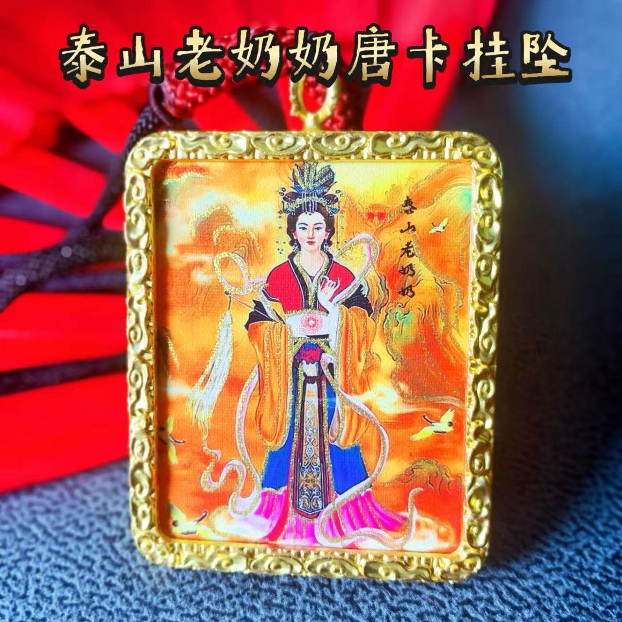 泰山老奶奶碧霞元君道家纯手工彩金描金唐卡手绘时来运转挂件项坠