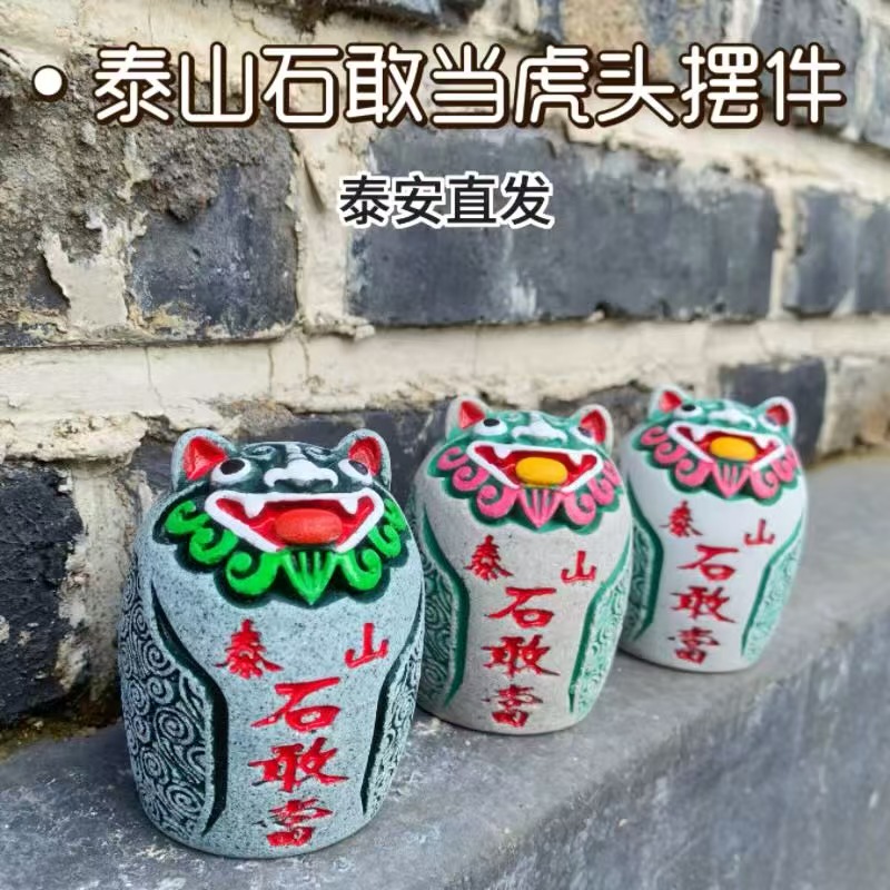 泰山石敢当镇宅补缺角虎头小摆件家居客厅办公室装饰品乔迁开业礼