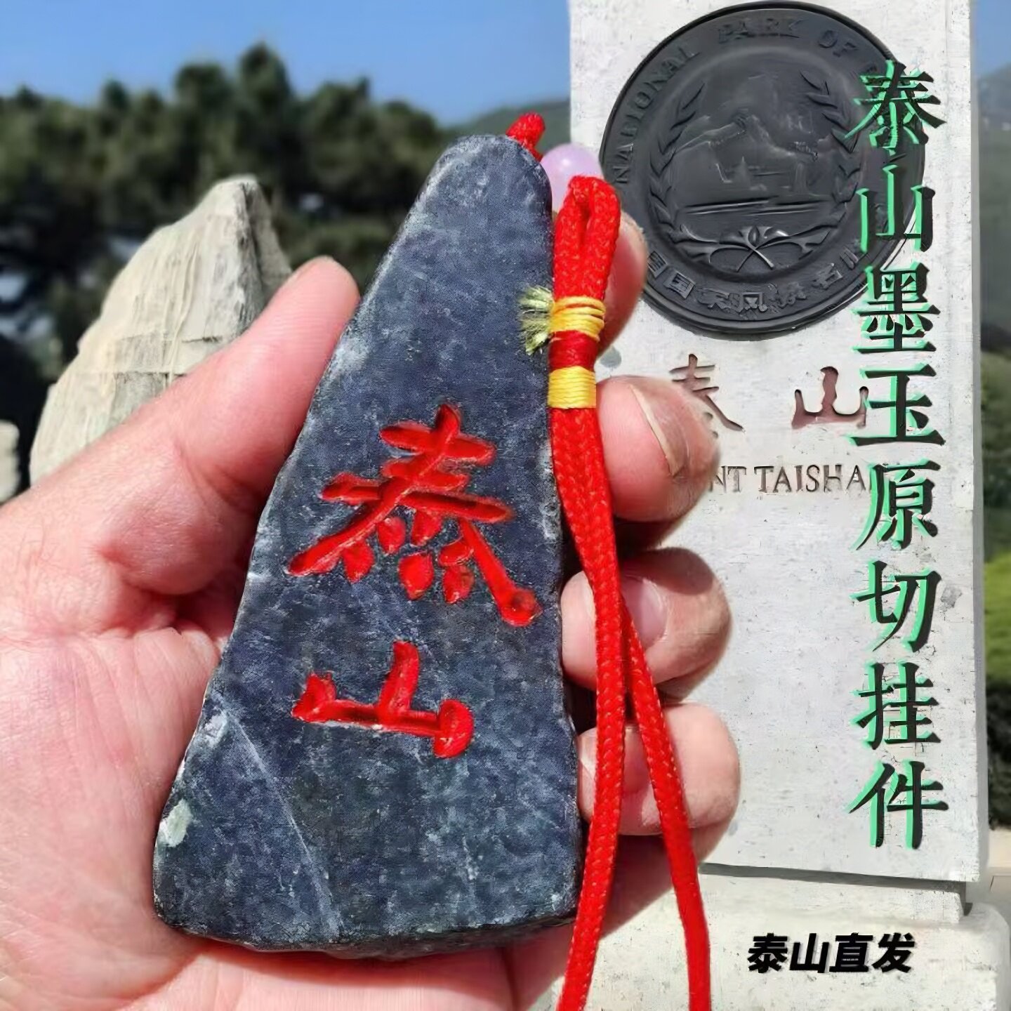 泰山原石墨玉挂件泰山石敢当补缺角镇宅家居门口挂饰手工旅游纪念