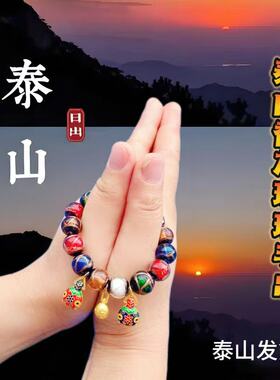 泰山碧霞祠香灰琉璃手链五彩多宝吞金兽男女情侣慈航手串旅游纪念