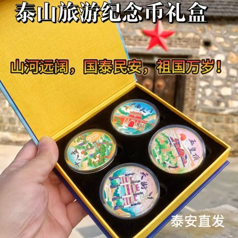 新款泰山纪念币礼盒装春夏秋冬岱庙南天门天街十八盘旅游纪念品