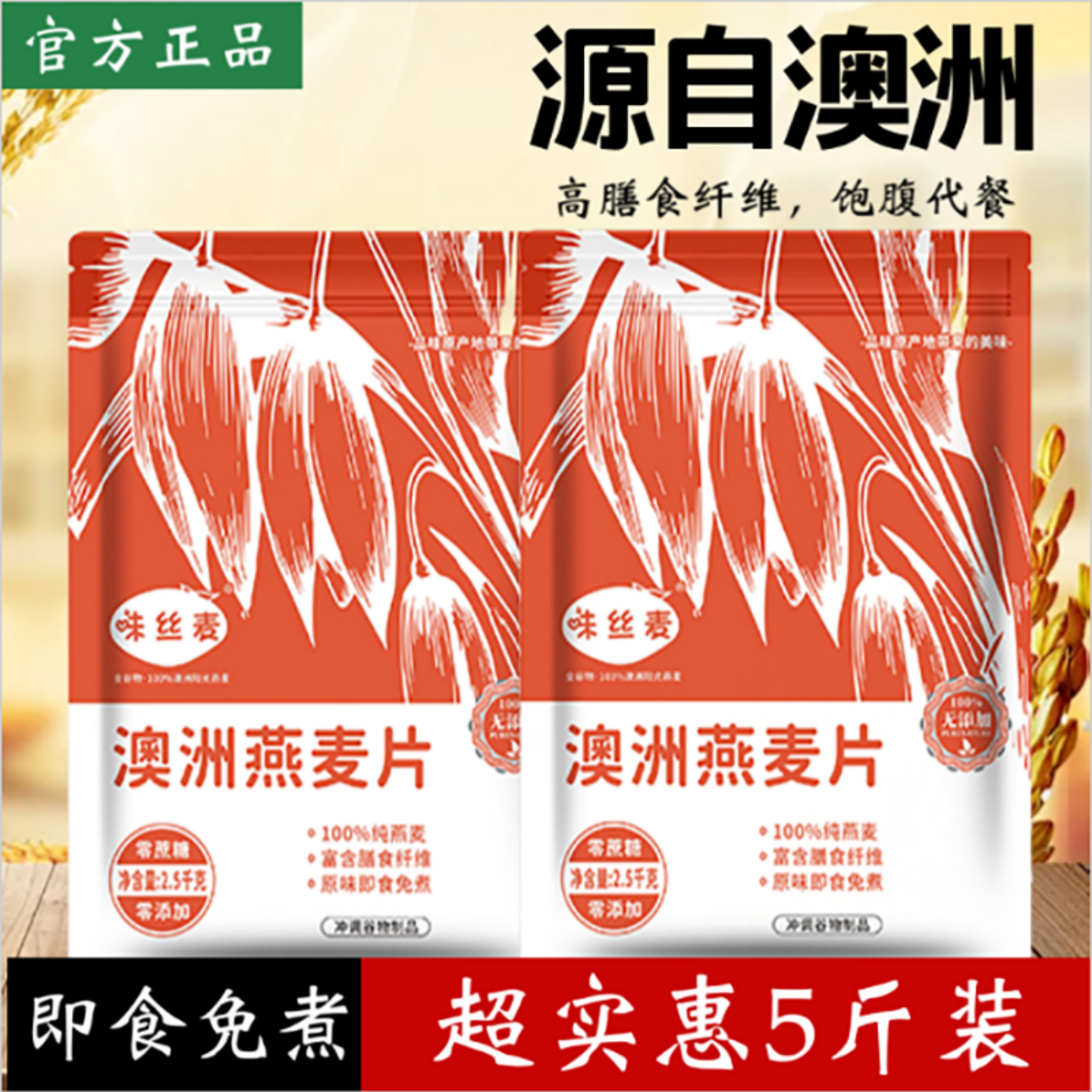 味丝麦澳洲燕麦健身无添加蔗糖