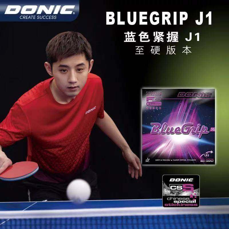 DONIC多尼克蓝色紧握J1粘性J2张继科J3蓝海绵乒乓球反胶套胶