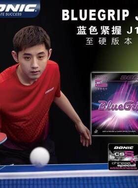 DONIC多尼克蓝色紧握J1粘性J2张继科J3蓝海绵乒乓球反胶套胶