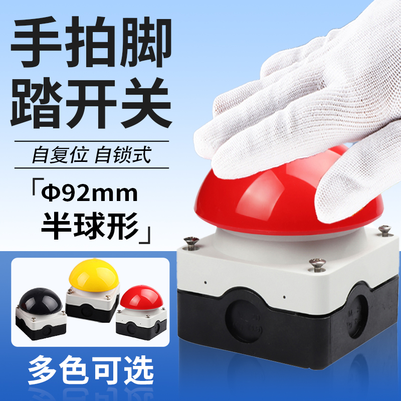 脚踏手拍按钮开关蘑菇头复位防水
