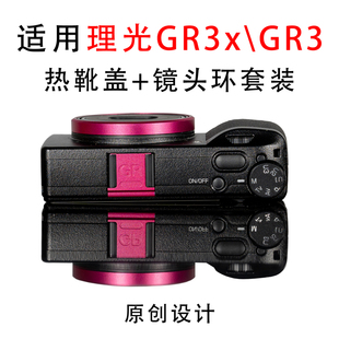 适用理光GR3x金属热靴盖GR3定制彩色热靴镜头环套装理光相机配件