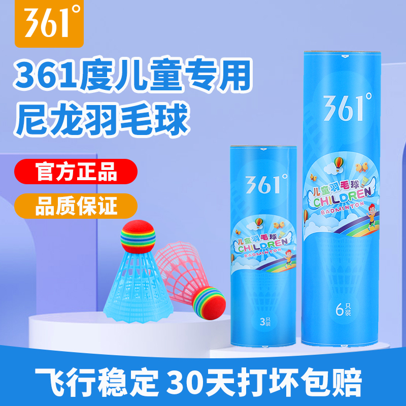 361度正品儿童羽毛球软胶泡沫头耐打耐用玩具不伤人塑料尼龙球