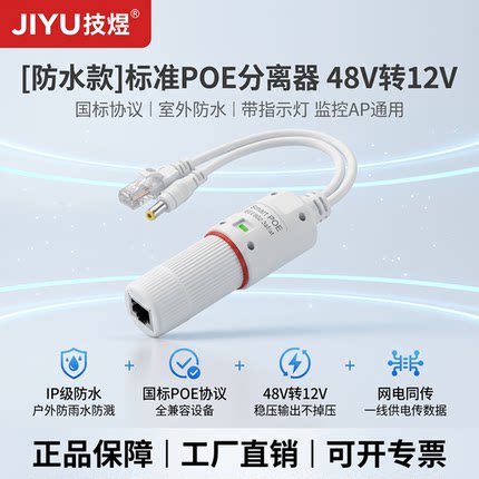 户外防水款监控POE分离器48V转12V网络摄像头国标带隔离供电模块