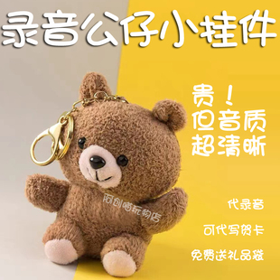 可录音表白的小熊企鹅娃娃钥匙公仔书包小挂件异地恋的生日礼物