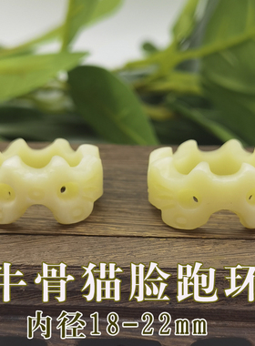 牛骨猫脸狮子脸小熊跑环文玩配饰