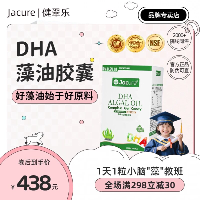 健翠乐(原名健萃乐)藻油dha儿童学生宝宝婴美国进口软胶囊添加ARA