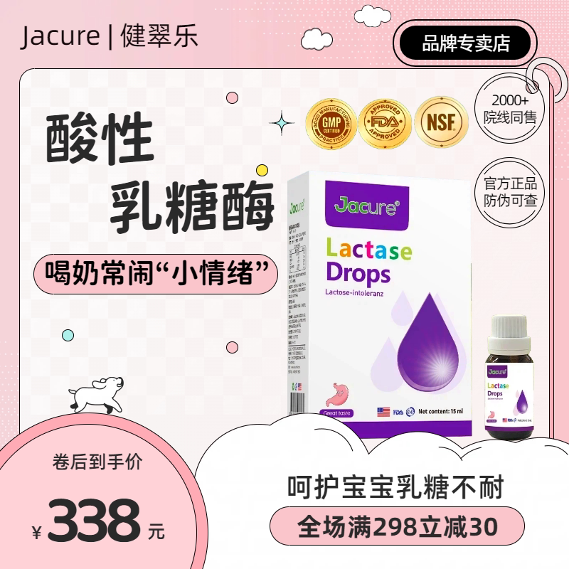 健翠乐(原名健萃乐)乳糖酶婴伴侣酸性幼儿不耐奶美国进口滴剂婴儿