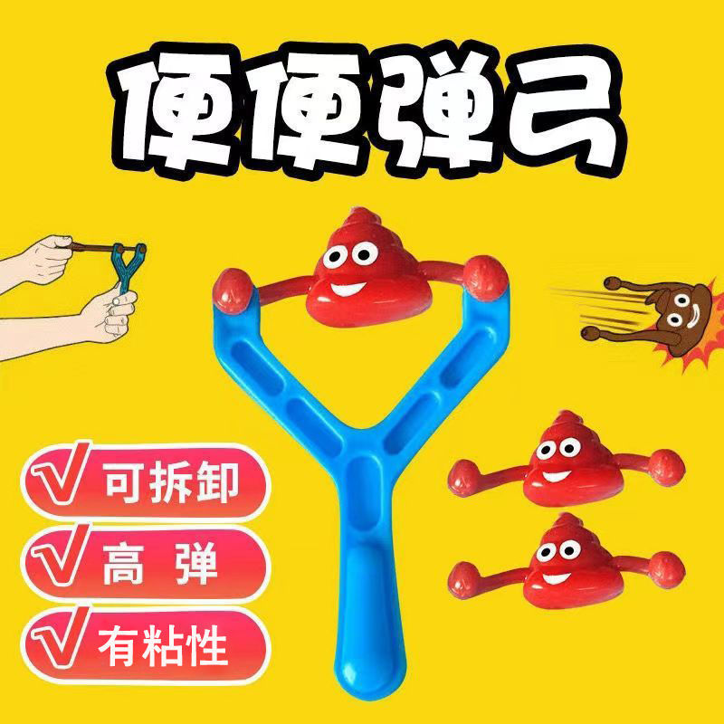 创意弹射便便弹弓大便粑粑搞笑整蛊儿童搞怪玩具解压抖音同款学生