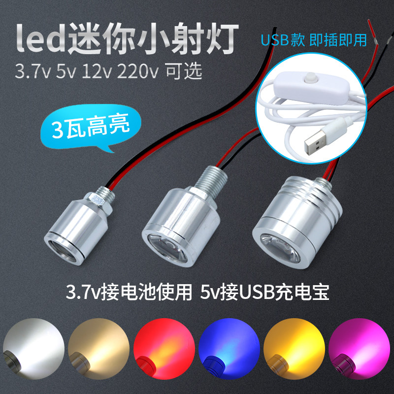 led小射灯3.7v电池灯usb照明灯5V12V24V伏3w灯珠螺丝灯彩色聚光灯