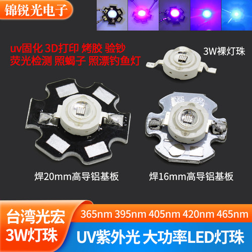 3w灯珠uv胶固化验钞防伪鱼缸灯
