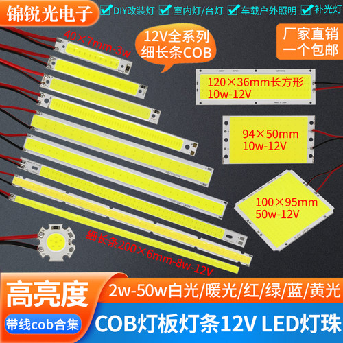 厂家直销全型号COB灯板带线12v
