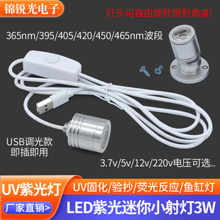 365nm紫光灯uv固化验钞玉石荧光12v usb小射灯3W 395夜钓鱼缸灯5v