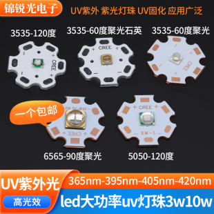 365nm紫光灯uv固化验钞405玉石3d烤胶395紫外灯385led灯珠3w10w